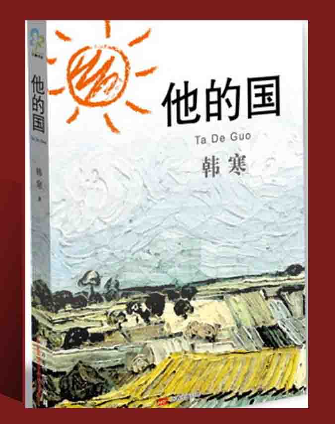 《他的国》