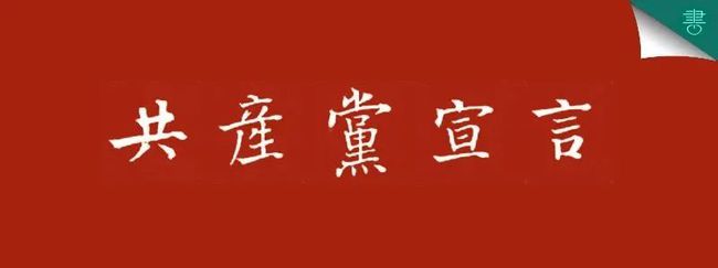又新印刷所：首部《共产党宣言》中文全译本诞生地 出版必读
